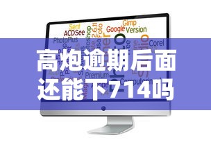 高炮逾期后面还能下714吗（最新发布！）9个黑白贷款必过的软件