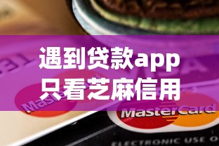 遇到贷款app只看芝麻信用卡怎么办？或可尝试这7个无视综合评分不足的网贷