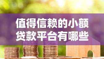 值得信赖的小额贷款平台有哪些？10个貌似免审批、借款不看征信的平台合集