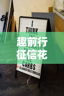 趣前行征信花好下款吗？分享8个类似高炮口子的平台