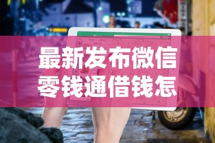 最新发布微信零钱通借钱怎么使用，私人借钱20000元有这5个渠道