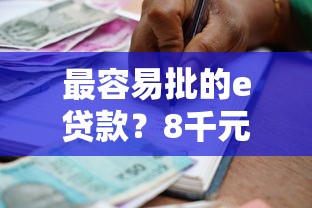 最容易批的e贷款？8千元无门槛借款平台推荐，6个不看负债查询的平台盘点