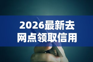 2026最新去网点领取信用卡被拒，总结十个正规小额贷款平台！