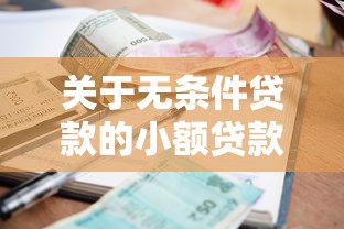 关于无条件贷款的小额贷款，推荐5个征信很差能贷款的平台给你