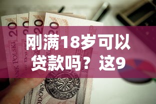 刚满18岁可以贷款吗？这9个借款平台适合黑户下款值得一试