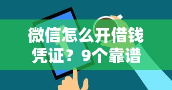微信怎么开借钱凭证？9个靠谱贷款网站平台推荐