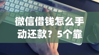 微信借钱怎么手动还款？5个靠谱黑户无条件下款的app推荐