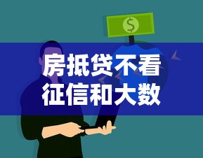房抵贷不看征信和大数据拢共有哪些选择？7个2025互联网正规持牌贷款平台详解