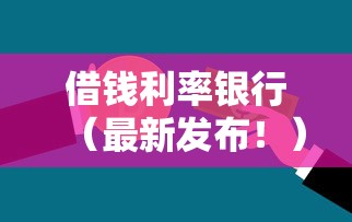 借钱利率银行（最新发布！）8个优质贷款平台