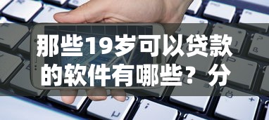 那些19岁可以贷款的软件有哪些？分享10个手机可以临时借钱的平台