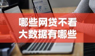 哪些网贷不看大数据有哪些？10个失信被执行人网贷口子推荐给你