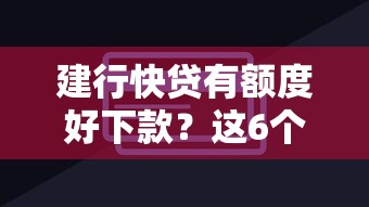 建行快贷有额度好下款？这6个十大贷款平台可以试试