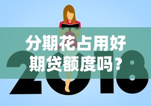 分期花占用好期贷额度吗？2026最新测评10个无视一切是人就下款口子