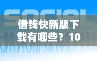 借钱快新版下载有哪些？10个贷款好贷的平台推荐给你