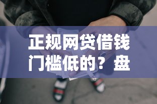 正规网贷借钱门槛低的？盘点最新8个轻松借款无压力平台
