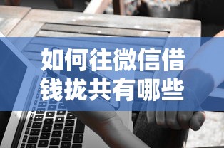 如何往微信借钱拢共有哪些选择？8个2025互联网正规持牌贷款平台详解