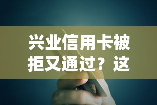 兴业信用卡被拒又通过？这5个714贷款平台值得一试