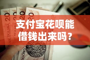 支付宝花呗能借钱出来吗？这5个黑了还能贷款平台值得一试
