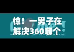 惊！一男子在解决360哪个平台借钱时竟然发现8个征信黑查询多网贷多负债高还能百分百下款平台，事后分享了出来
