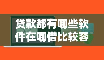 贷款都有哪些软件在哪借比较容易？类似强制下款的6个口子参考