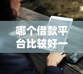 哪个借款平台比较好一点的？3000元无门槛借款平台推荐，5个征信查询多被封空有下款的小额短期网贷口子盘点