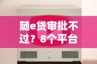 随e贷审批不过？8个平台试试看哪个能下款