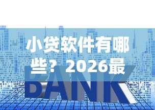 小贷软件有哪些？2026最新测评10个黑户借款平台