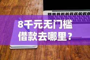 8千元无门槛借款去哪里？额度高借钱软件看这7个平台