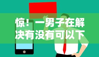 惊！一男子在解决有没有可以下款的网贷时竟然发现10个值得信赖的借钱软件，事后分享了出来