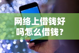 网络上借钱好吗怎么借钱？盘点最新5个不看年龄征信负债的平台