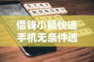 借钱小额快速手机无条件选哪个平台？7个黑户口子找不到下载推荐