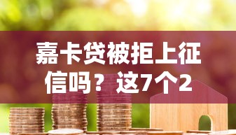 嘉卡贷被拒上征信吗？这7个2025黑花户借款平台值得一试