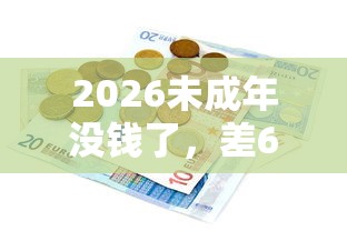2026未成年没钱了，差6千元就选这5个平台