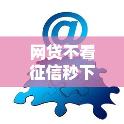 网贷不看征信秒下？分享8个类似高炮口子的平台