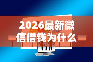2026最新微信借钱为什么借不到（支持支付宝），5个2025买会员有额度的口子无私分享