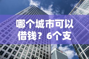 哪个城市可以借钱?6个支持下款到微信的北京贷款平台 哪个城市可以借钱?6个支持下款到微信的北京贷款平台