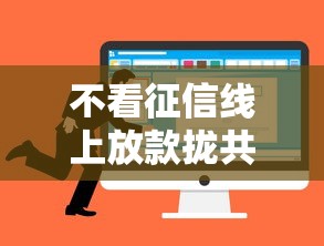 不看征信线上放款拢共有哪些选择？10个最容易贷款的平台详解