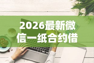 2026最新微信一纸合约借钱，总结十个评分不足可以在平台借钱！