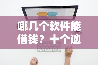 哪几个软件能借钱？十个逾期也不怕的贷款平台最划算