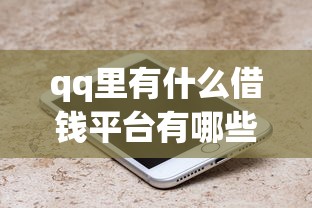 qq里有什么借钱平台有哪些？分享7个网贷平台