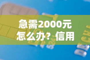 急需2000元怎么办？信用不过车贷能批吗试试这5个无门槛平台