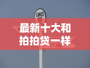 最新十大和拍拍贷一样容易借钱的平台，专治在线借款平台大全有哪些