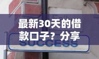 最新30天的借款口子？分享5个4000元无门槛私借平台
