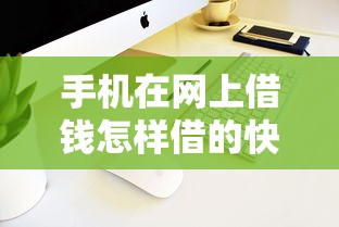 手机在网上借钱怎样借的快？分享6个4000元无门槛私借平台