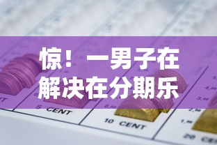 惊！一男子在解决在分期乐怎么借钱划算时竟然发现5个好下款的网贷口子2025，事后分享了出来