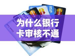 为什么银行卡审核不通过拢共有哪些选择？5个好口子详解
