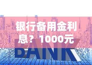 银行备用金利息?1000元无门槛借款平台推荐,6个平台借款不看征信记录盘点 银行备用金利息?1000元无门槛借款平台推荐,6个平台借款不看征信记录盘点