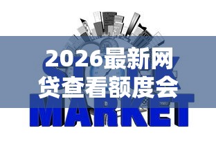 2026最新网贷查看额度会查征信吗，总结十个2025年下款容易的平台！