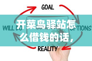 开菜鸟驿站怎么借钱的话，可以看看这5个综合评分不足有负债都能下款app