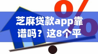 芝麻贷款app靠谱吗？这8个平台能不查征信直接看出来借款额度值得一试